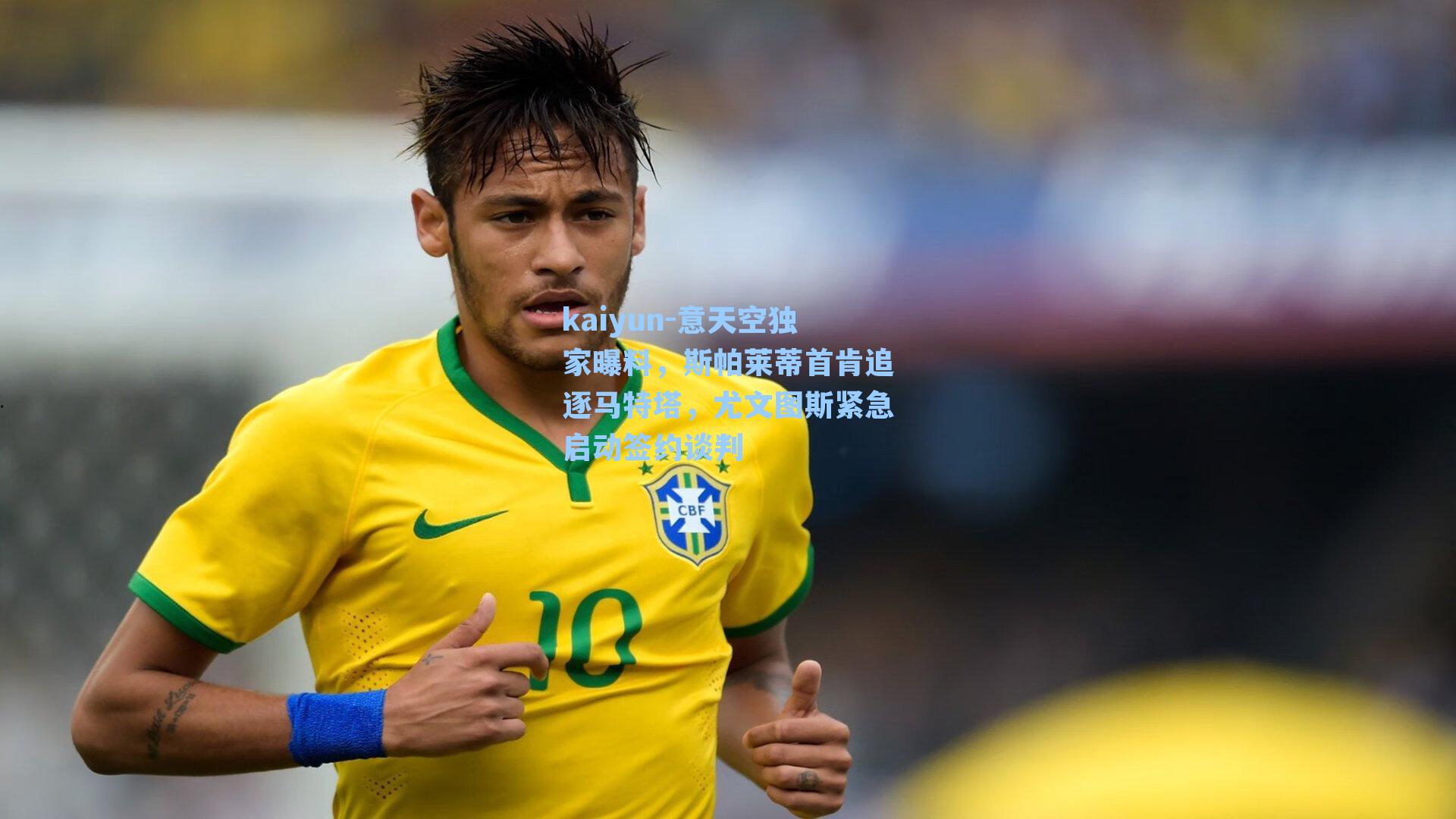 kaiyun-意天空独家曝料，斯帕莱蒂首肯追逐马特塔，尤文图斯紧急启动签约谈判