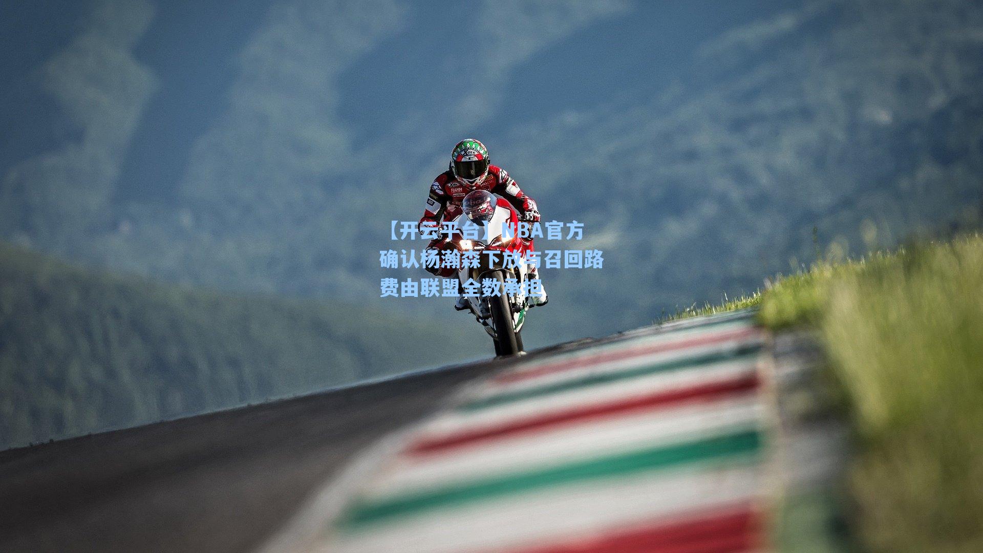 【开云平台】NBA官方确认杨瀚森下放与召回路费由联盟全数承担