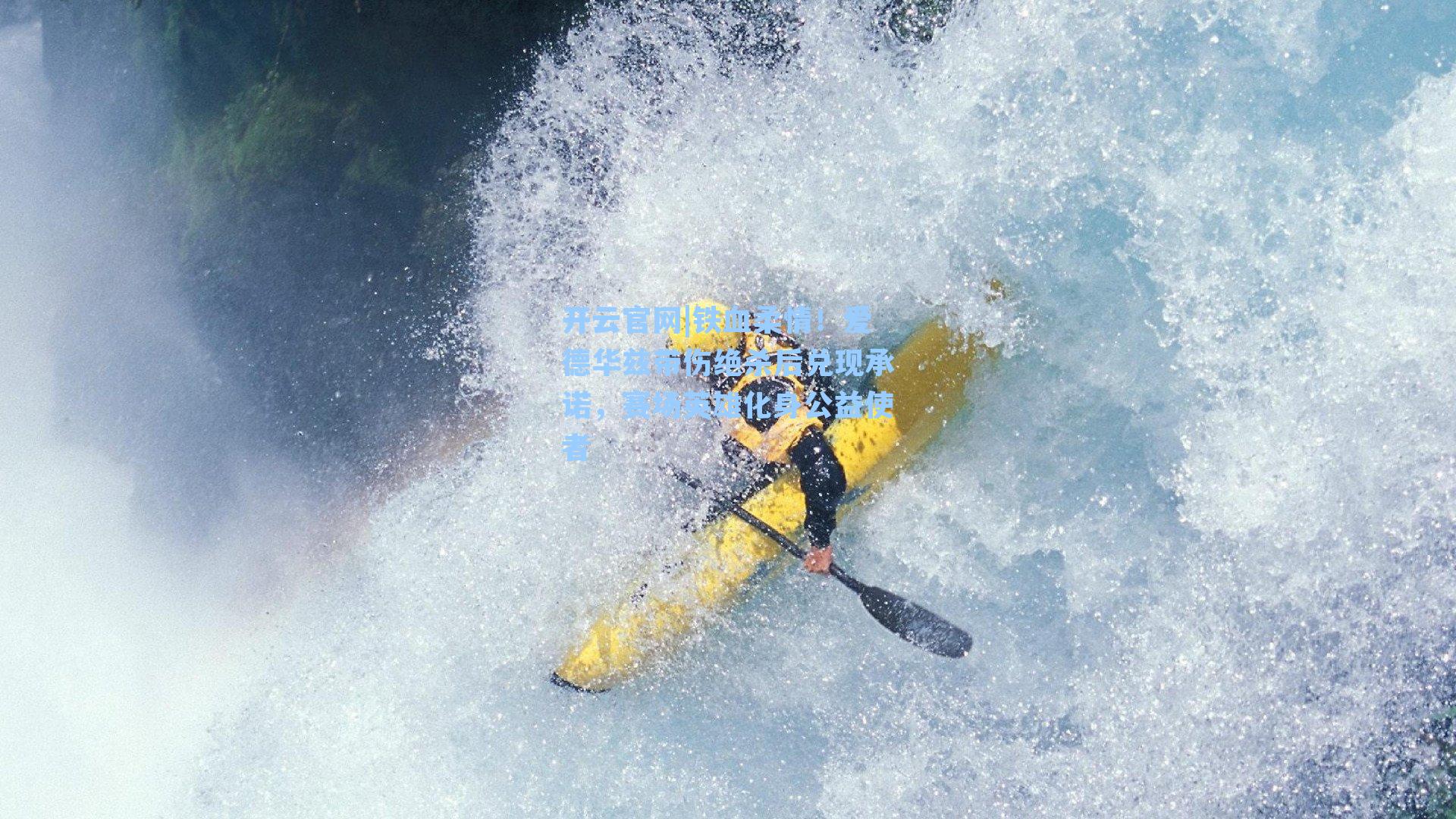 开云官网|铁血柔情！爱德华兹带伤绝杀后兑现承诺，赛场英雄化身公益使者