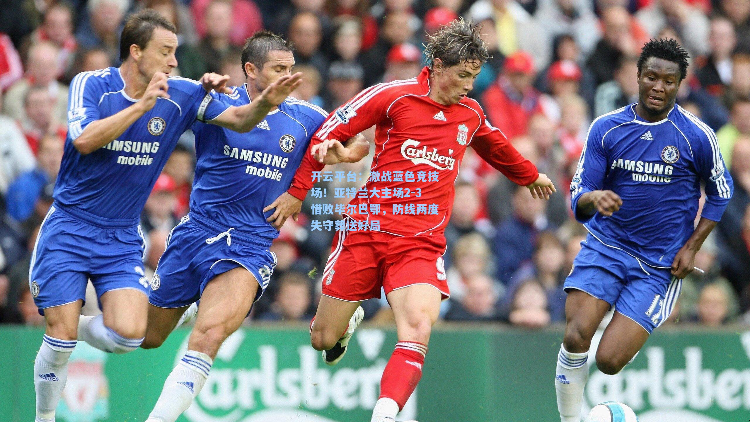 激战蓝色竞技场！亚特兰大主场2-3惜败毕尔巴鄂，防线两度失守葬送好局