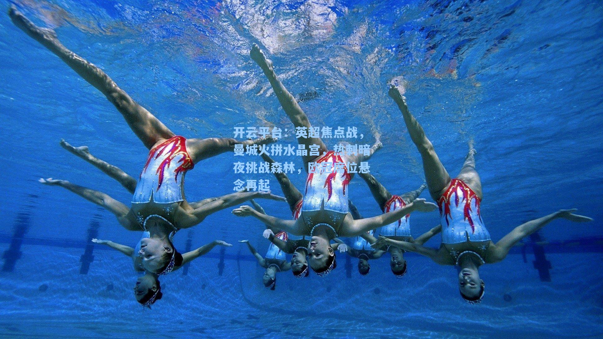 英超焦点战，曼城火拼水晶宫，热刺暗夜挑战森林，欧冠席位悬念再起