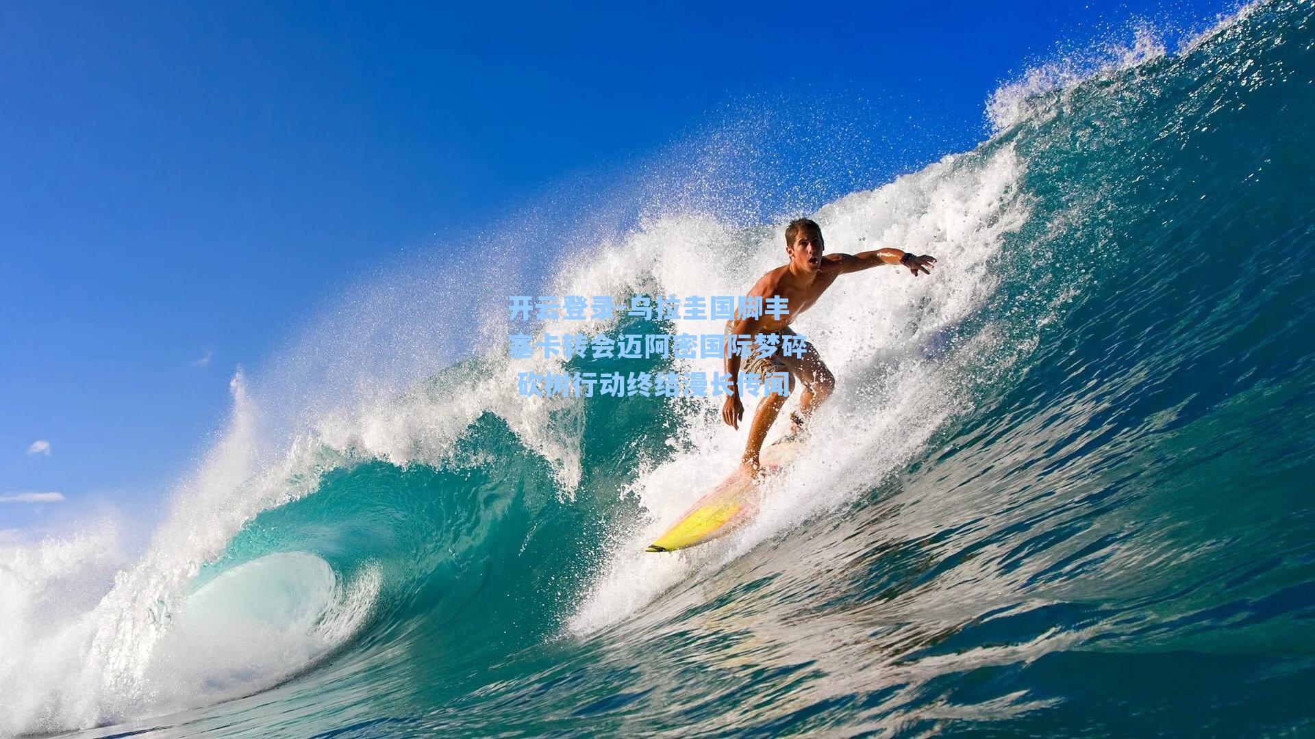 乌拉圭国脚丰塞卡转会迈阿密国际梦碎 砍树行动终结漫长传闻