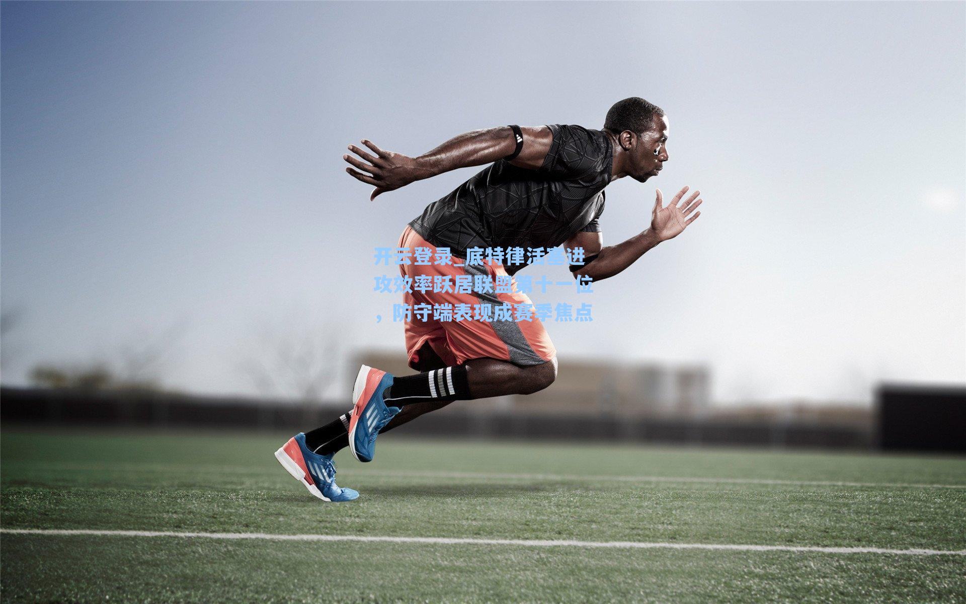 底特律活塞进攻效率跃居联盟第十一位，防守端表现成赛季焦点