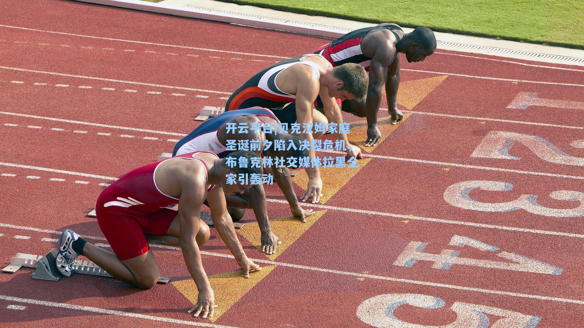 贝克汉姆家庭圣诞前夕陷入决裂危机，布鲁克林社交媒体拉黑全家引轰动