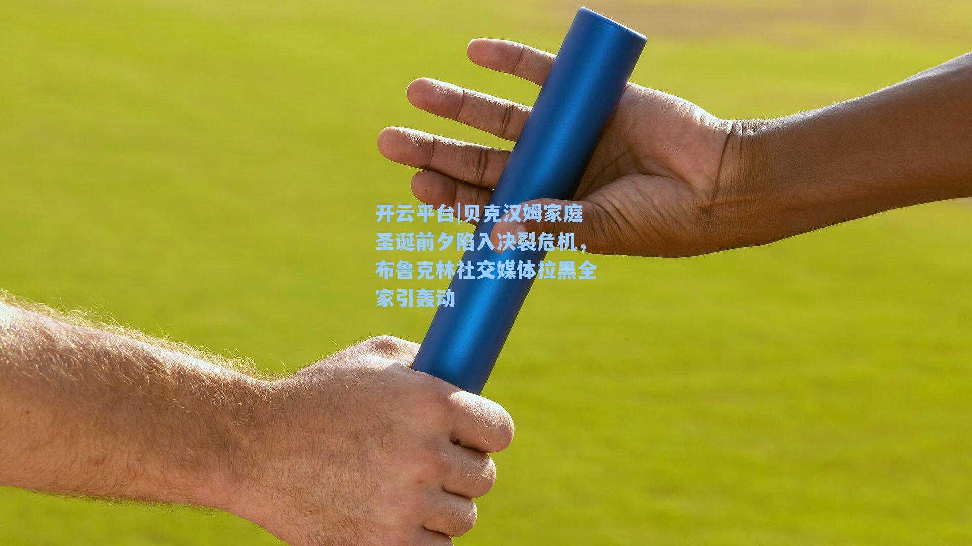 贝克汉姆家庭圣诞前夕陷入决裂危机，布鲁克林社交媒体拉黑全家引轰动