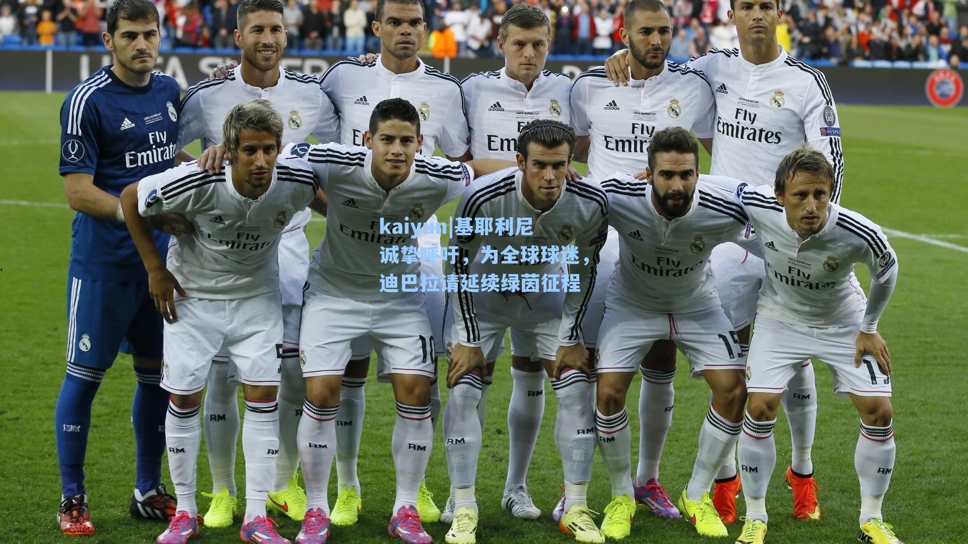 kaiyun|基耶利尼诚挚呼吁，为全球球迷，迪巴拉请延续绿茵征程