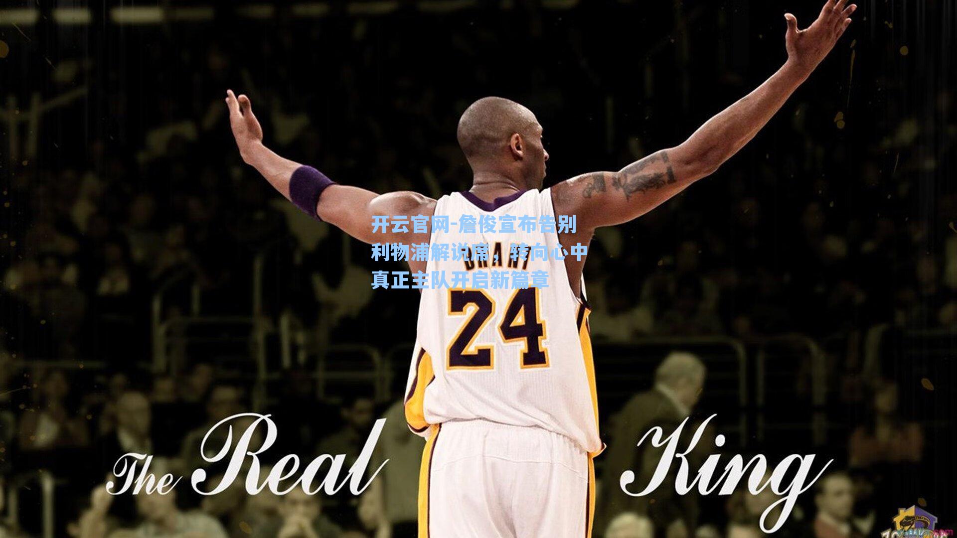 詹俊宣布告别利物浦解说席，转向心中真正主队开启新篇章