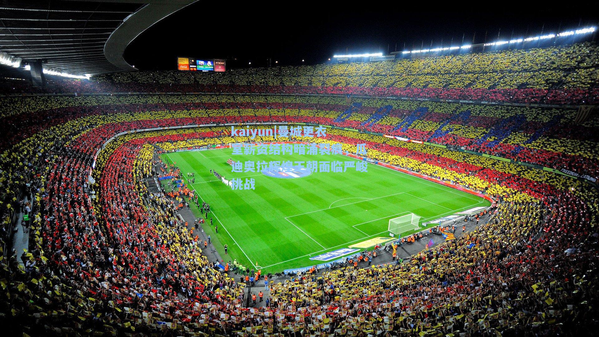 曼城更衣室薪资结构暗涌裂痕，瓜迪奥拉辉煌王朝面临严峻挑战