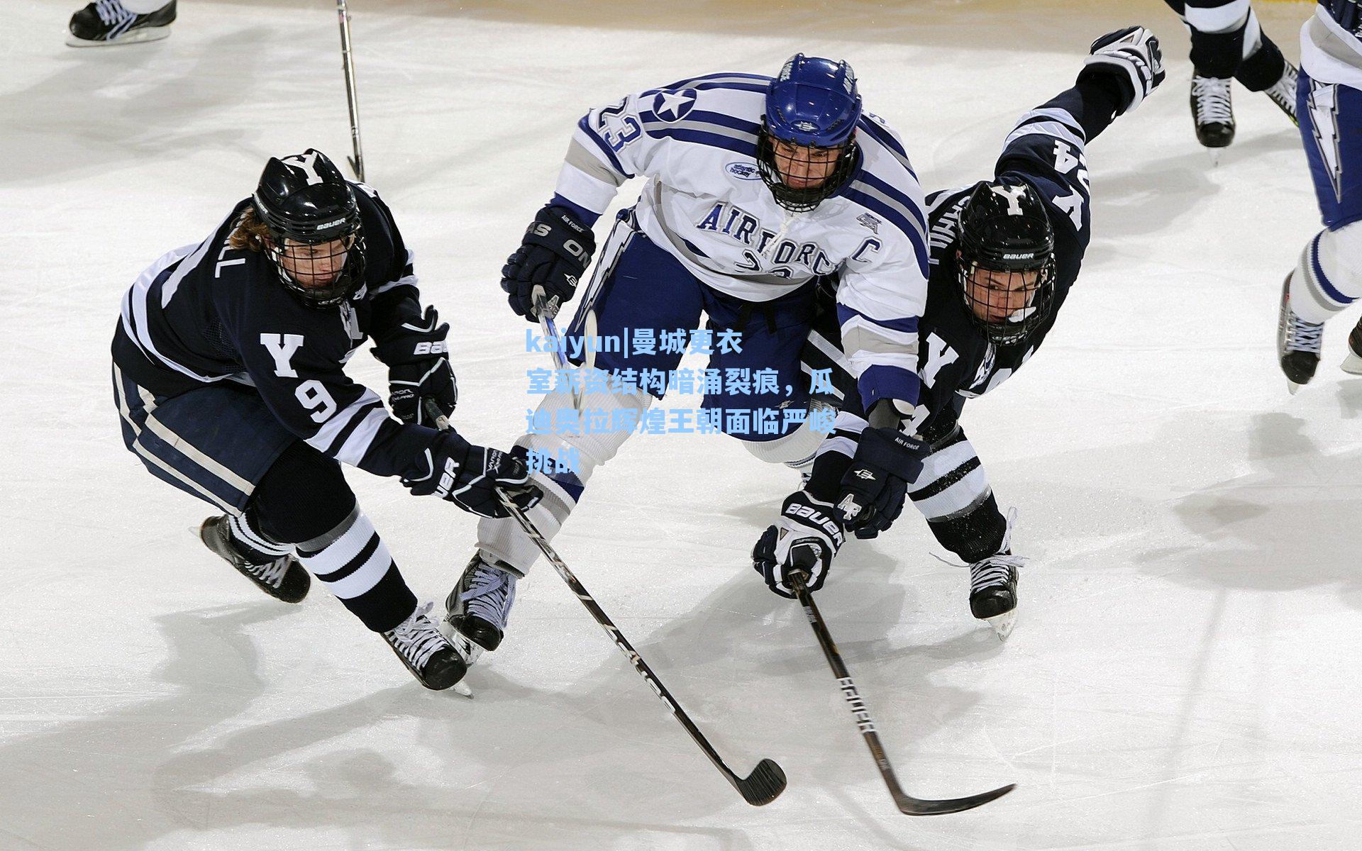 曼城更衣室薪资结构暗涌裂痕，瓜迪奥拉辉煌王朝面临严峻挑战