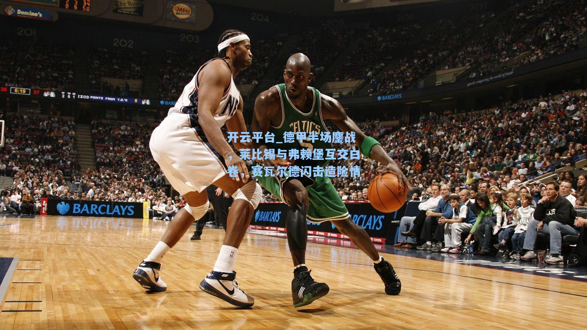 德甲半场鏖战，莱比锡与弗赖堡互交白卷，赛瓦尔德闪击造险情