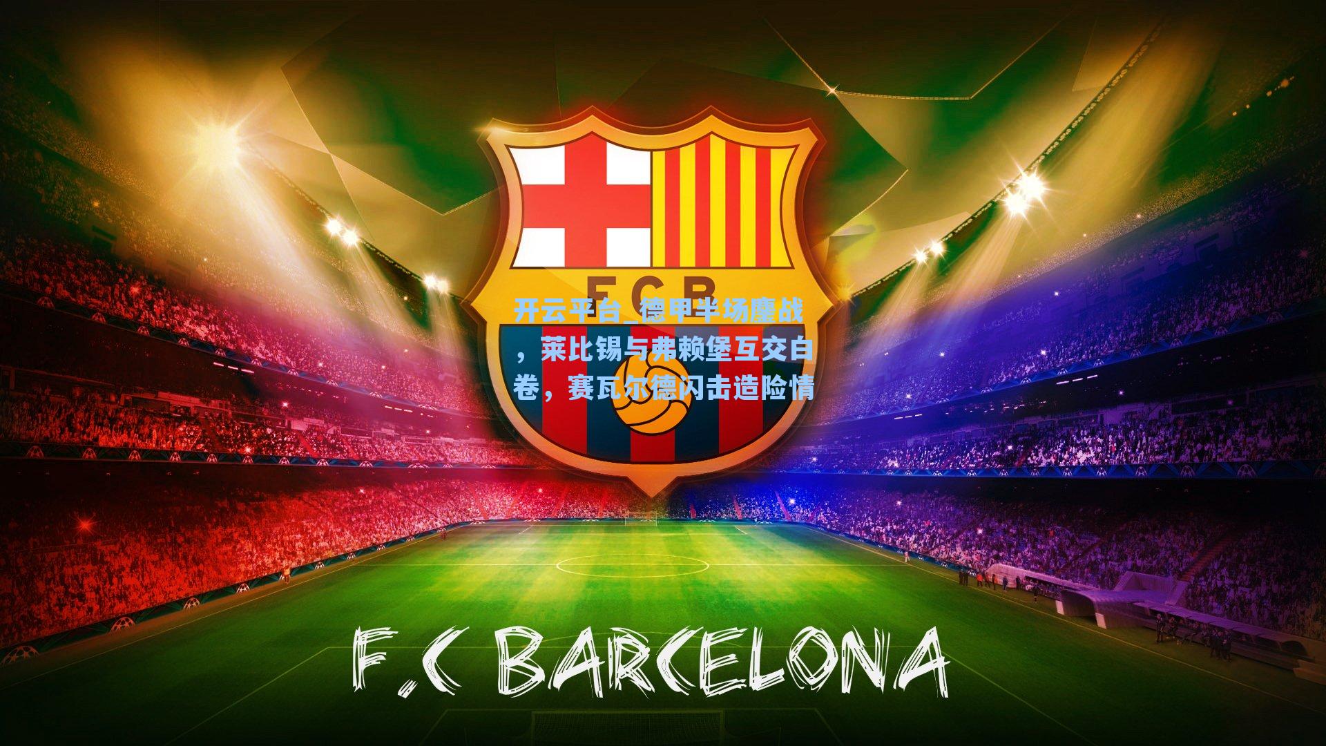 德甲半场鏖战，莱比锡与弗赖堡互交白卷，赛瓦尔德闪击造险情