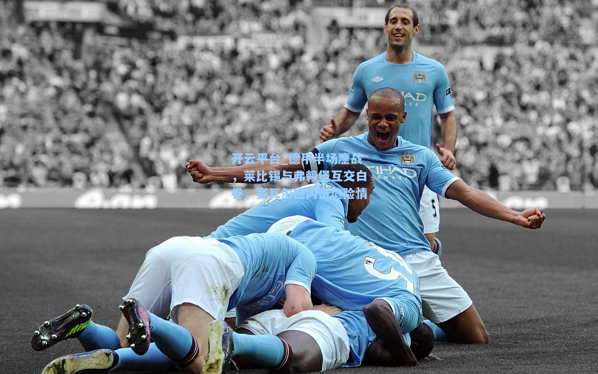 德甲半场鏖战，莱比锡与弗赖堡互交白卷，赛瓦尔德闪击造险情