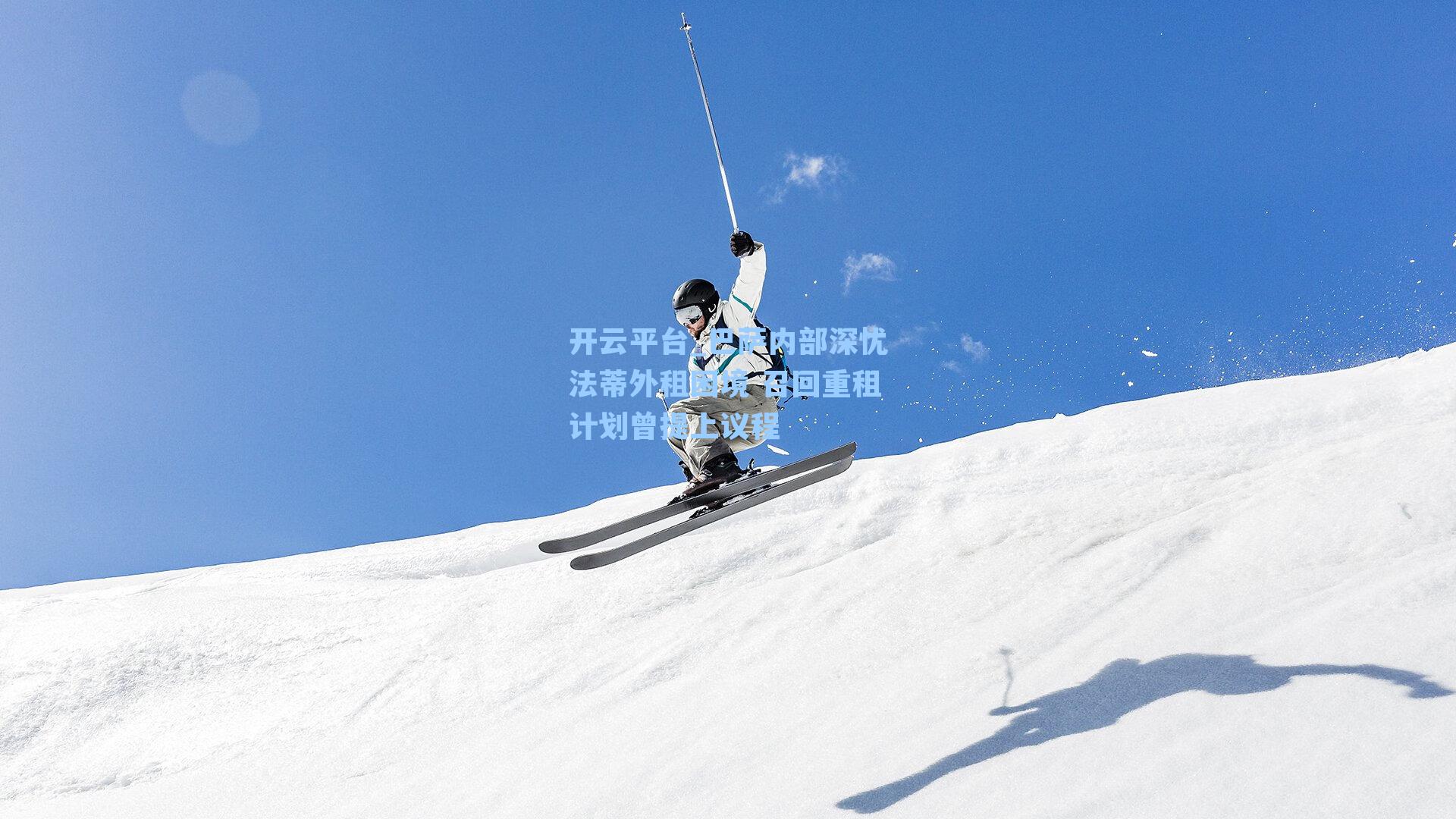 巴萨内部深忧法蒂外租困境 召回重租计划曾提上议程