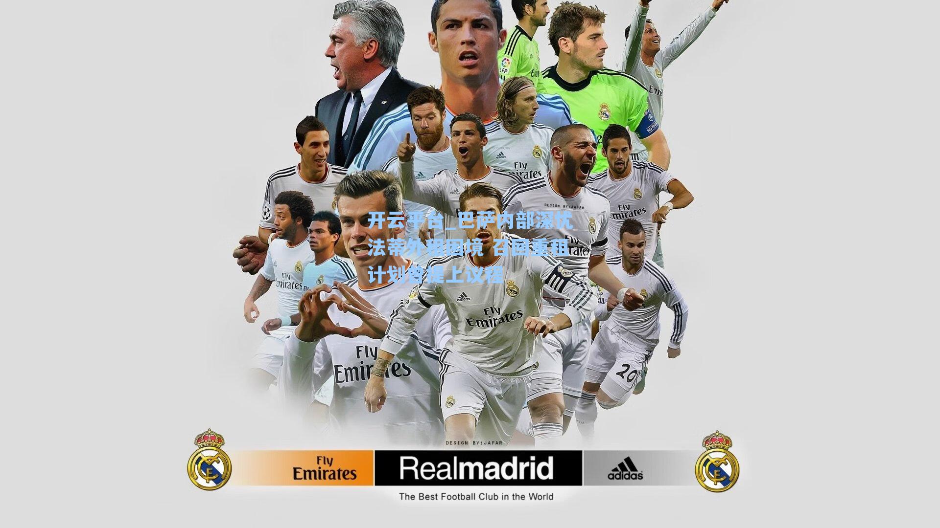 巴萨内部深忧法蒂外租困境 召回重租计划曾提上议程