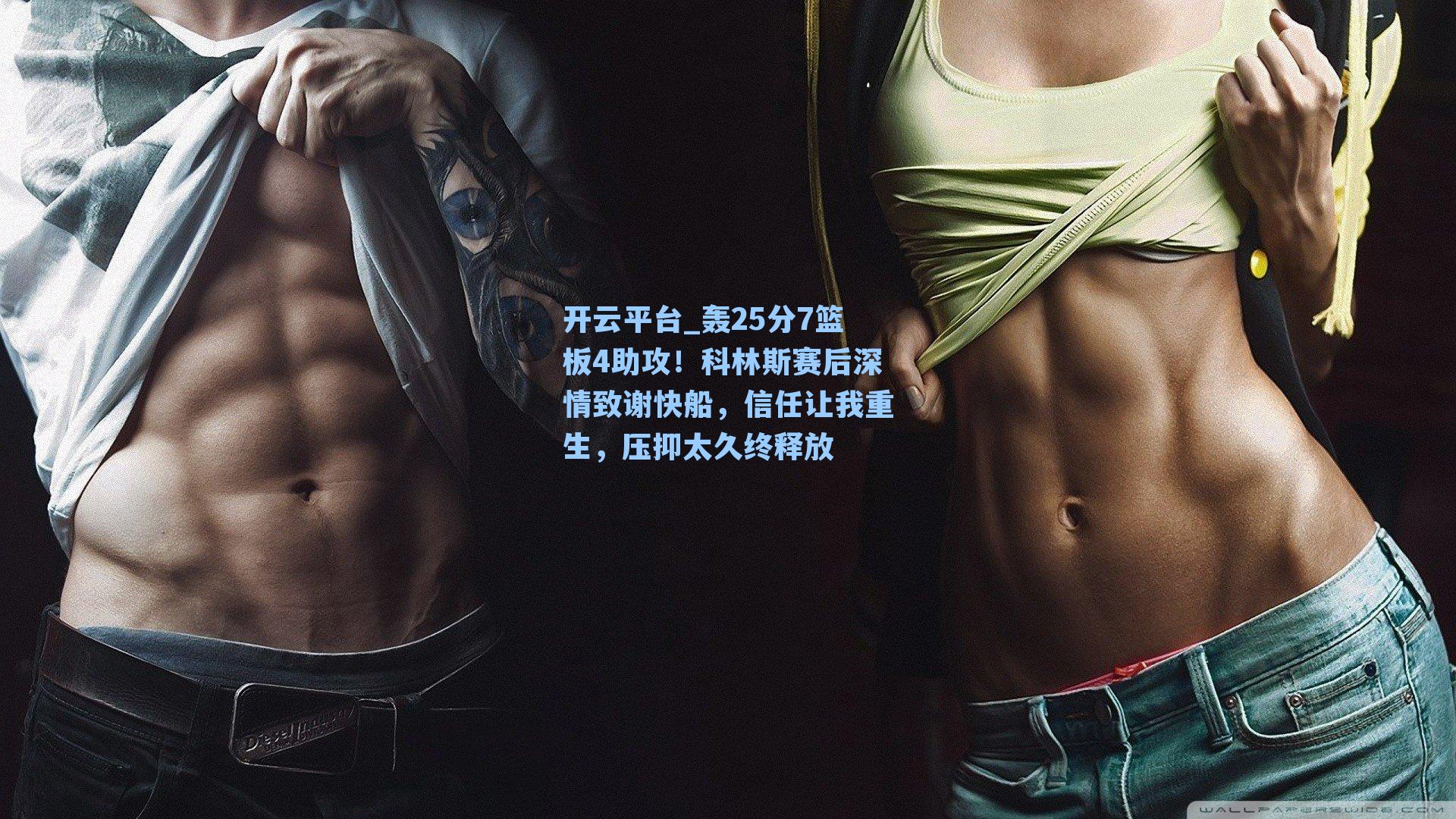 开云平台_轰25分7篮板4助攻！科林斯赛后深情致谢快船，信任让我重生，压抑太久终释放