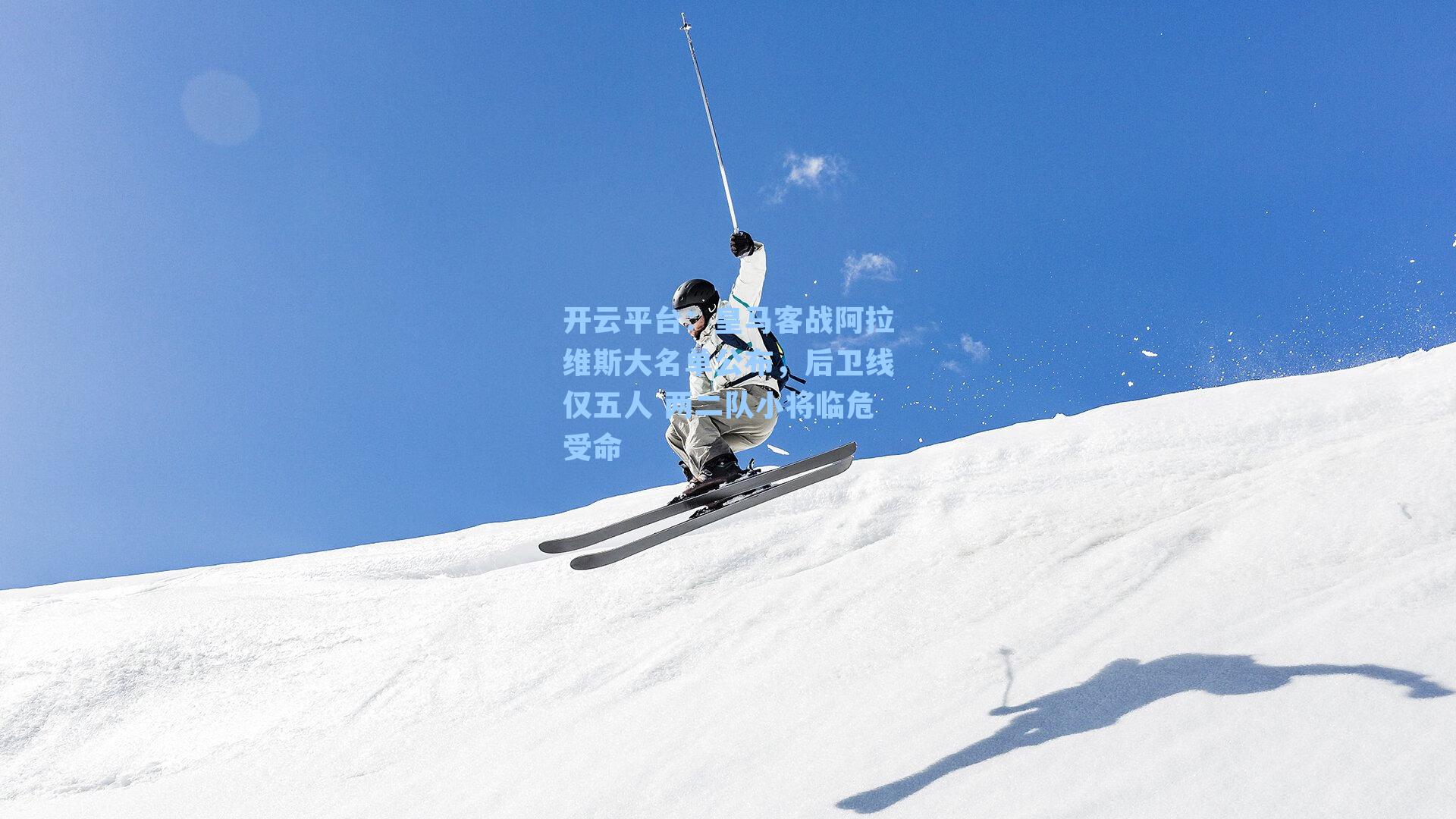 皇马客战阿拉维斯大名单公布，后卫线仅五人 两二队小将临危受命