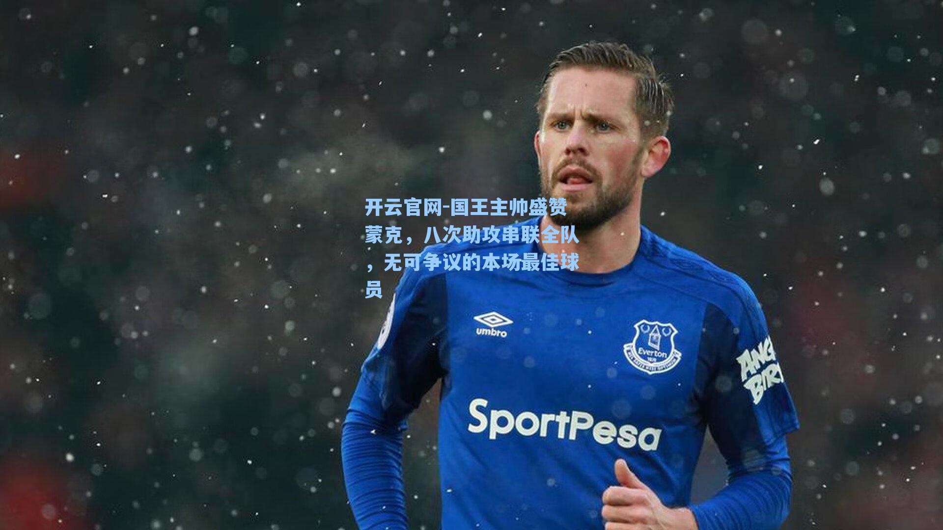 国王主帅盛赞蒙克，八次助攻串联全队，无可争议的本场最佳球员