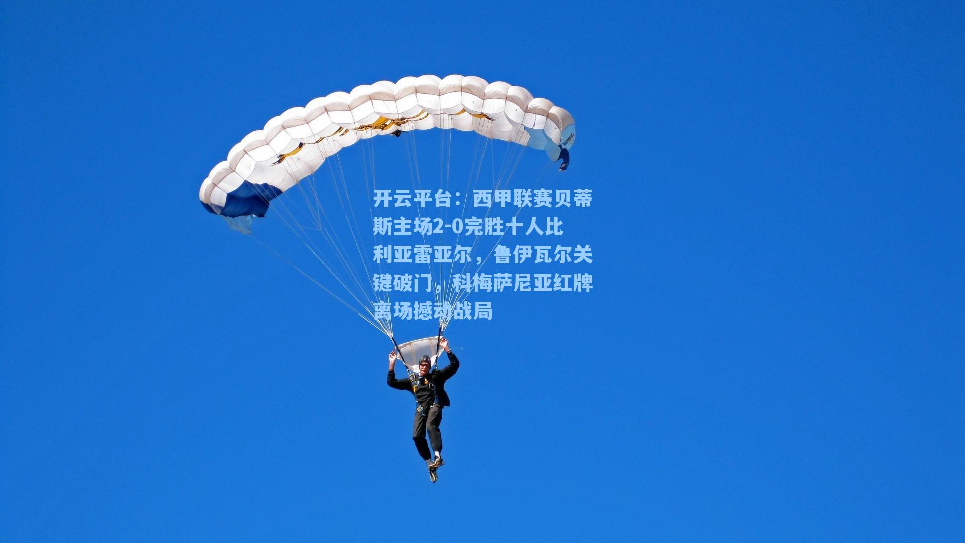 西甲联赛贝蒂斯主场2-0完胜十人比利亚雷亚尔,鲁伊瓦尔关键破门,科梅萨尼亚红牌离场撼动战局